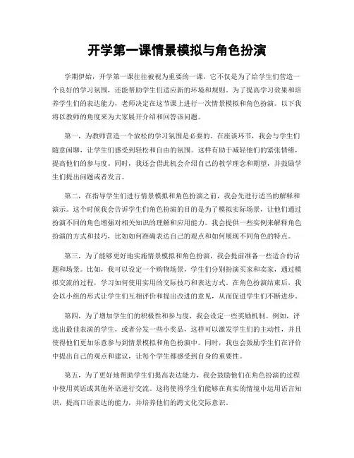 开学第一课情景模拟与角色扮演