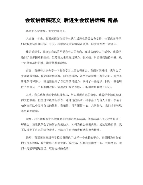 会议讲话稿范文 后进生会议讲话稿 精品