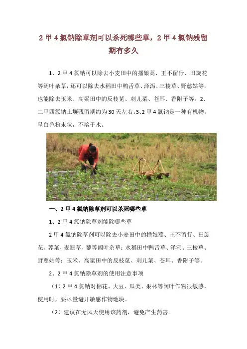 2甲4氯钠除草剂可以杀死哪些草,2甲4氯钠残留期有多久