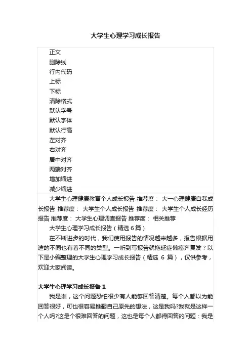 大学生心理学习成长报告