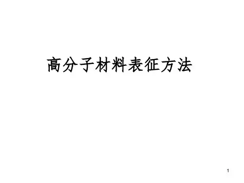 高分子材料表征第一章PPT课件