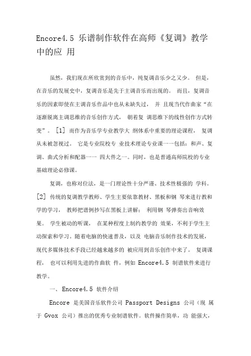 Encore4.5乐谱制作软件在高师《复调》教学中的应用