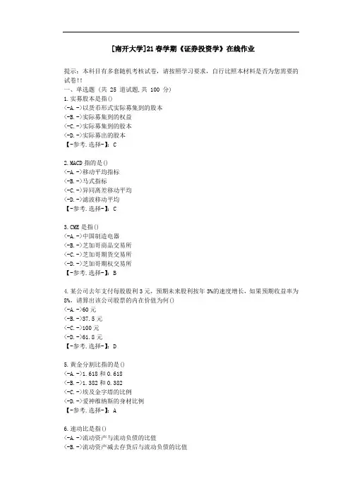 [南开大学]21春学期《证券投资学》在线作业-(辅导资料)-答案