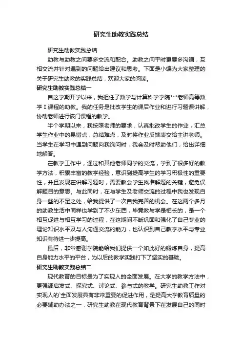 研究生助教实践总结