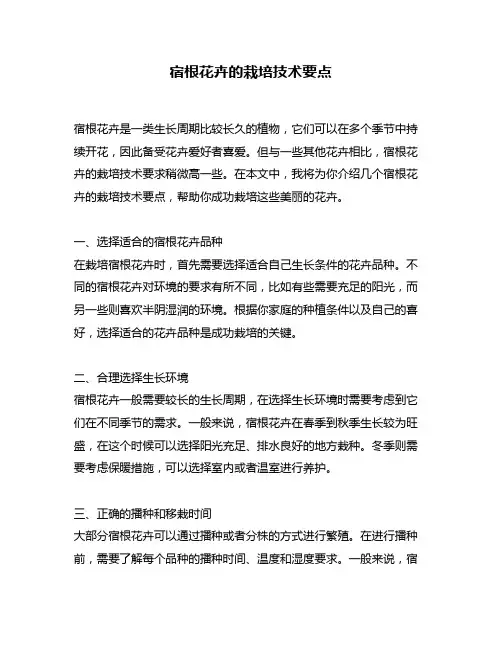 宿根花卉的栽培技术要点