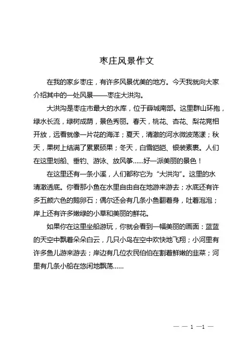 枣庄风景作文