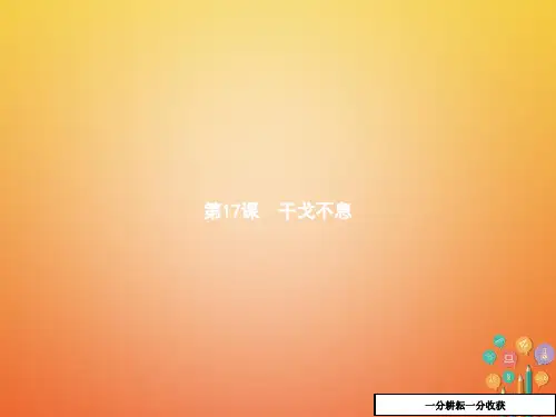 九年级历史下册第四单元和平与发展17干戈不息课件北师大版20180302123