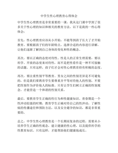中学生性心理教育心得体会