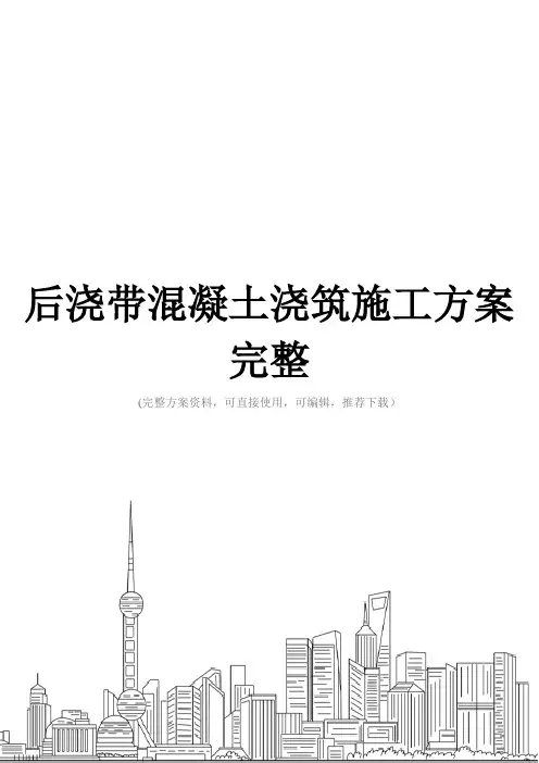 后浇带混凝土浇筑施工方案完整