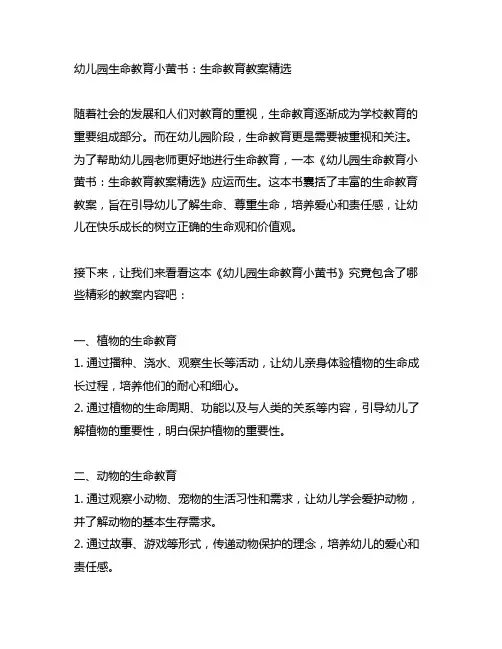 幼儿园生命教育小黄书：生命教育教案精选