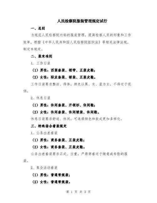 人民检察院服装管理规定试行