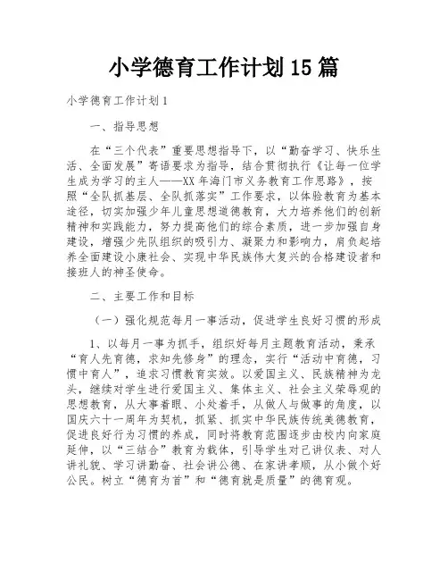小学德育工作计划15篇