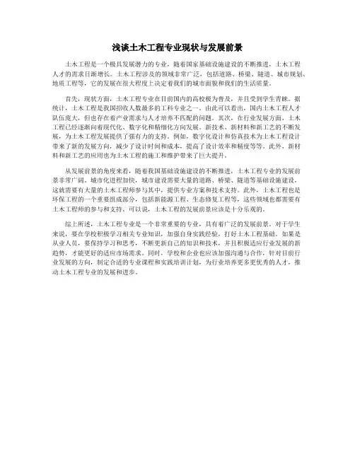 浅谈土木工程专业现状与发展前景