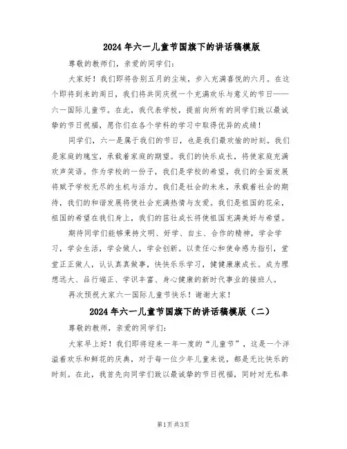 2024年六一儿童节国旗下的讲话稿模版（三篇）