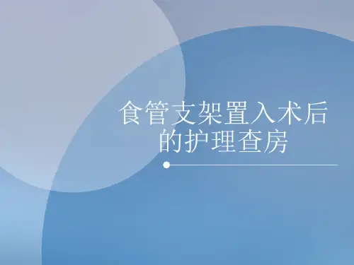 1_食管支架置入护理