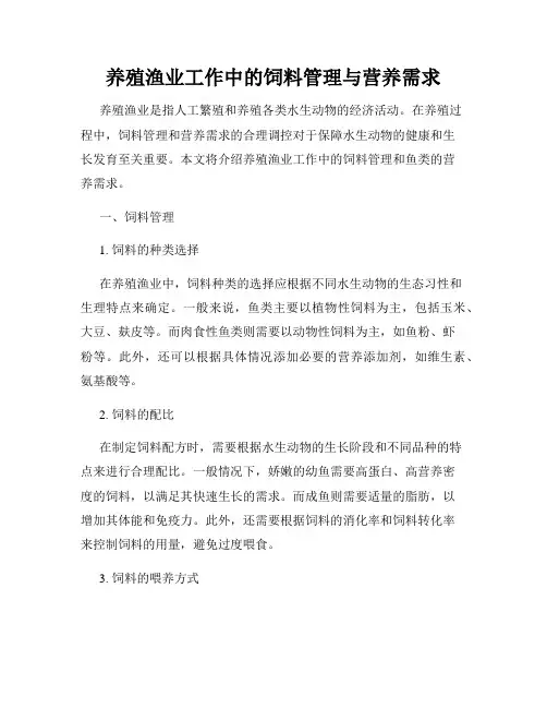 养殖渔业工作中的饲料管理与营养需求