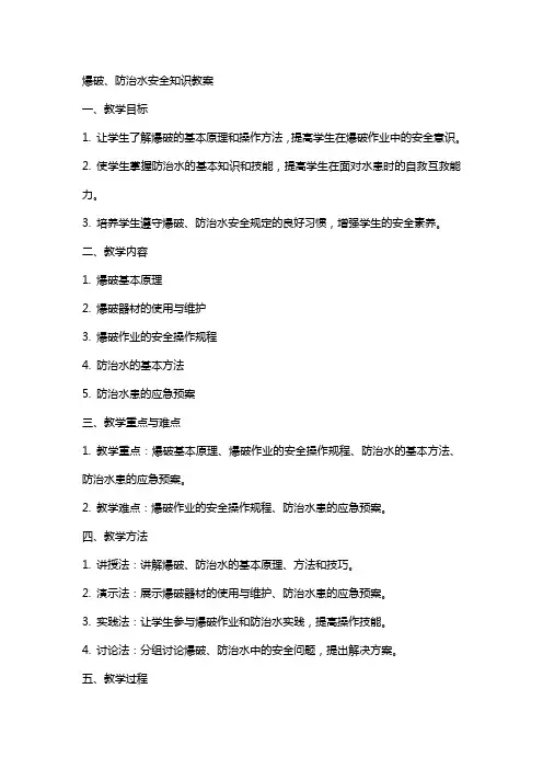 爆破、防治水安全知识教案