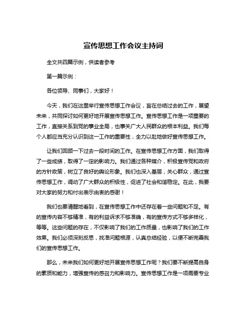 宣传思想工作会议主持词