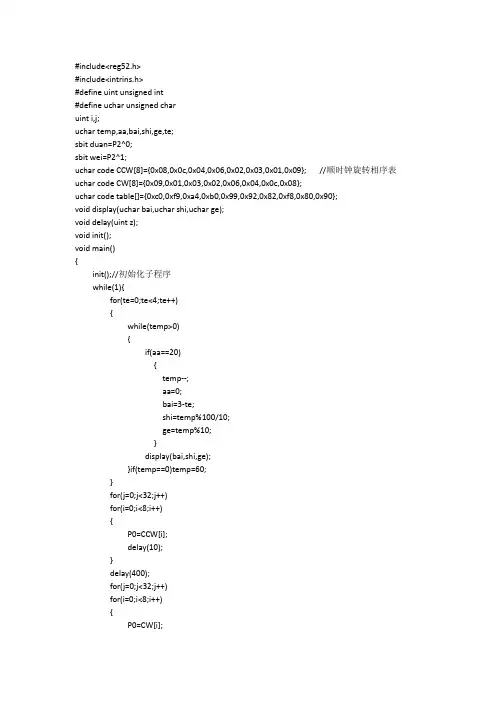 51单片机步进电机+数码管显示程序