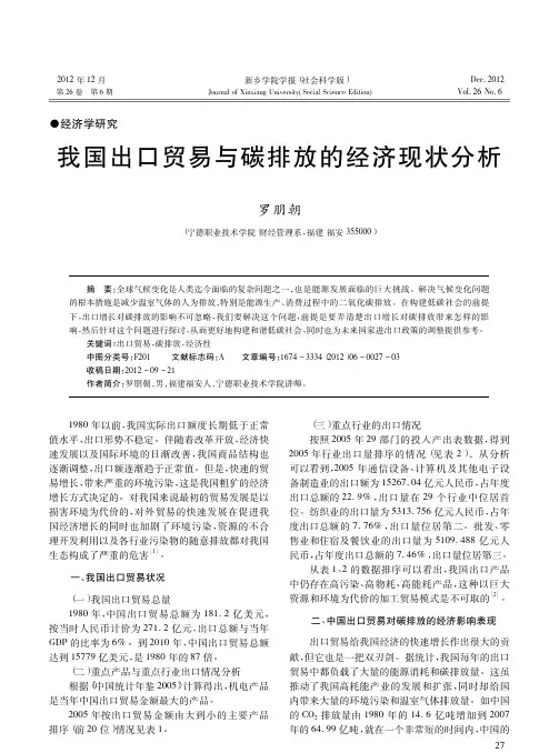 我国出口贸易与碳排放的经济现状分析