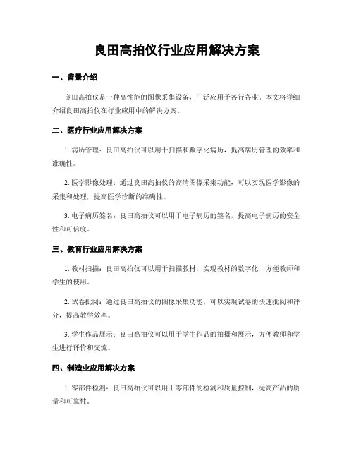 良田高拍仪行业应用解决方案