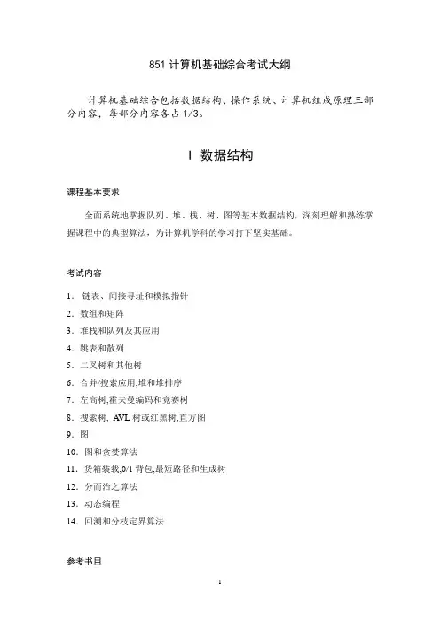 851计算机基础综合考试大纲