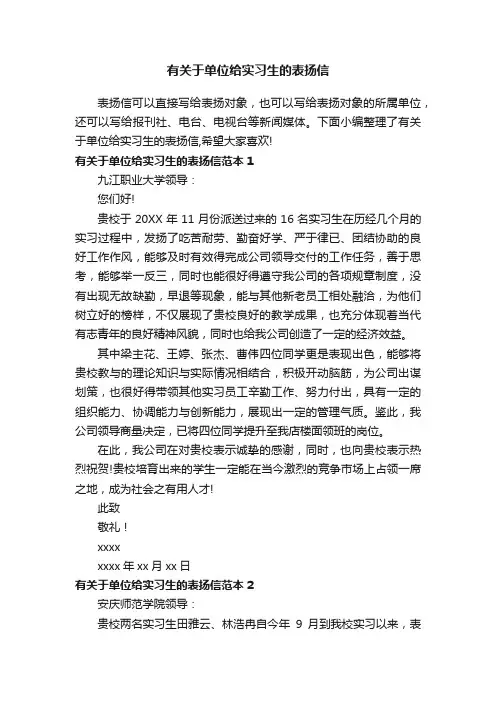 有关于单位给实习生的表扬信