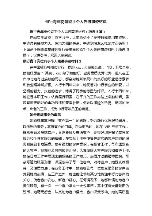 银行青年岗位能手个人先进事迹材料（精选5篇）