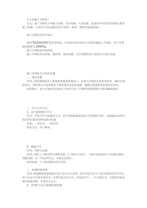 施工升降机基础知识