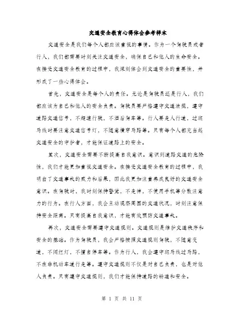 交通安全教育心得体会参考样本(五篇)