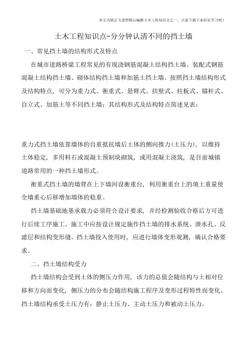土木工程知识点-分分钟认清不同的挡土墙