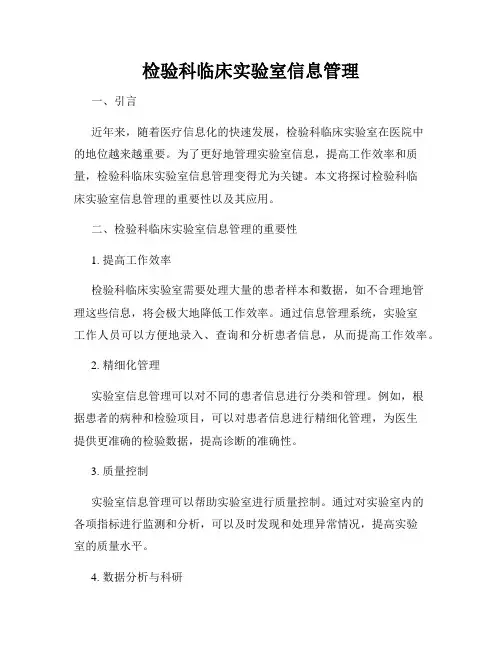 检验科临床实验室信息管理