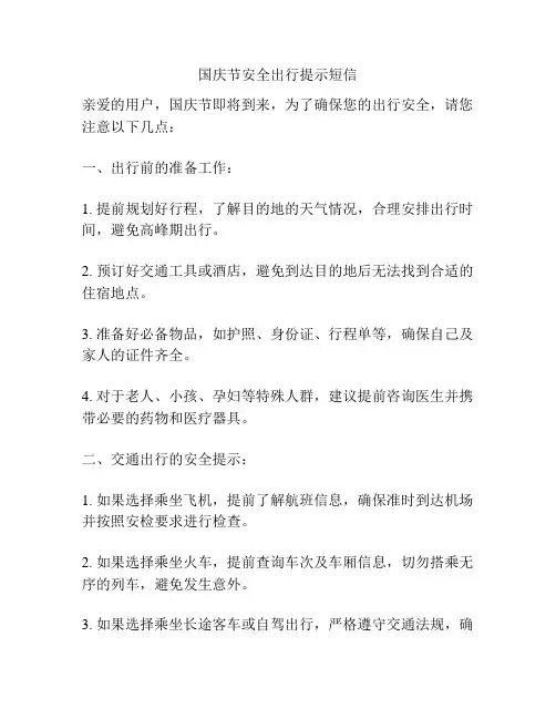 国庆节安全出行提示短信