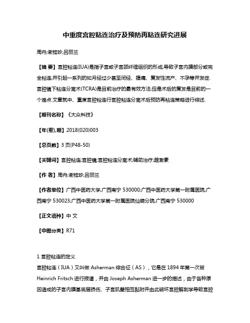 中重度宫腔粘连治疗及预防再粘连研究进展