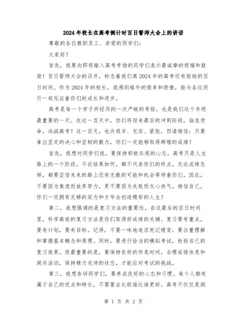 2024年校长在高考倒计时百日誓师大会上的讲话