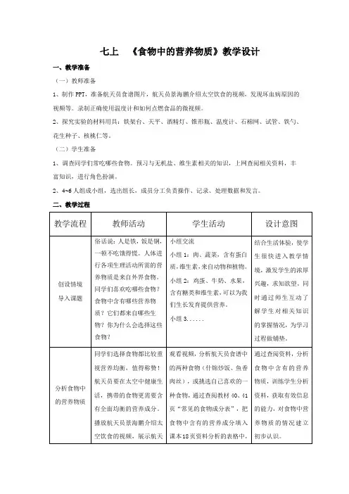 人教版七年级下册生物《食物中的营养物质》教学设计