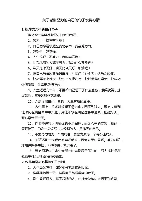 关于感谢努力的自己的句子说说心情