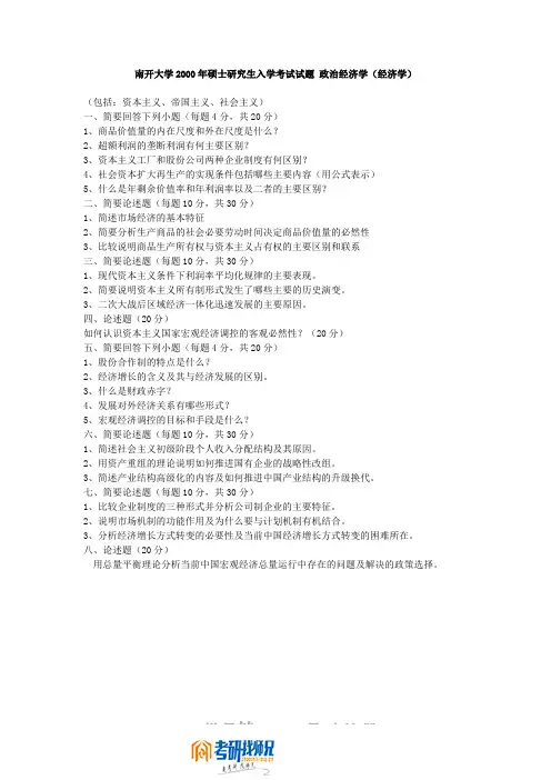 南开大学研究生入学考试政治经济学(包括资本主义、帝国主义、社