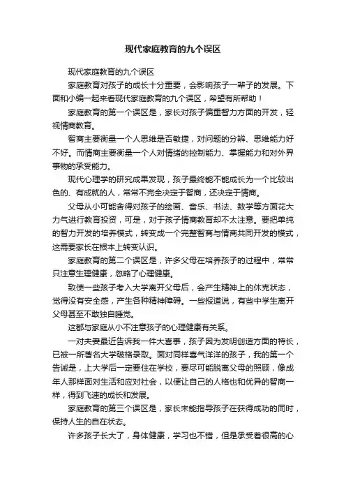 现代家庭教育的九个误区