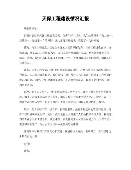 天保工程建设情况汇报