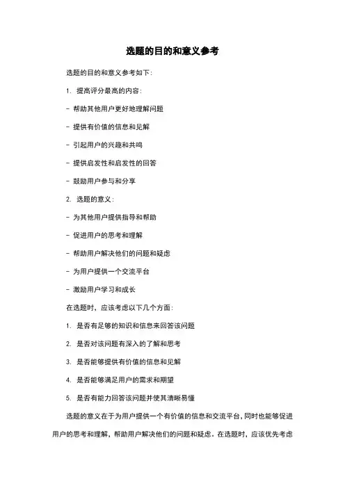 选题的目的和意义参考