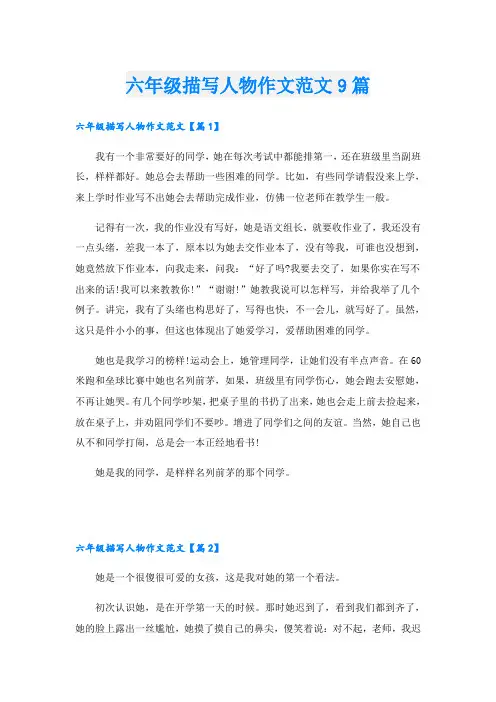 六年级描写人物作文范文9篇