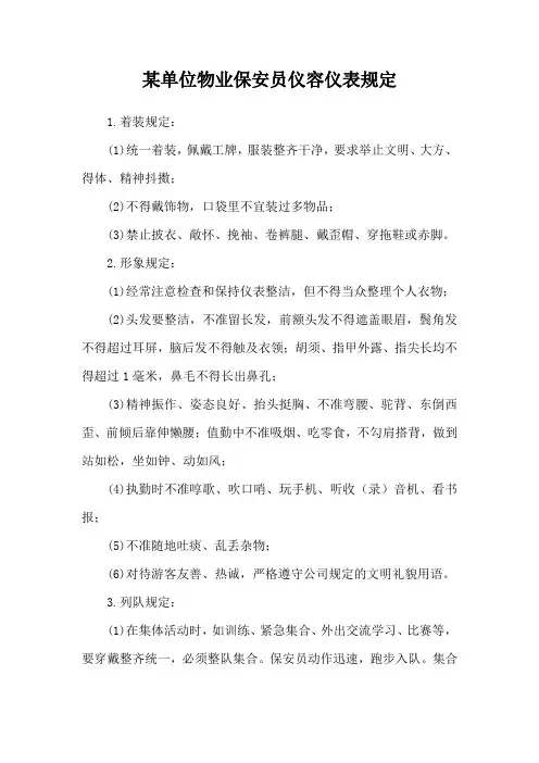 xx单位物业保安员仪容仪表规定