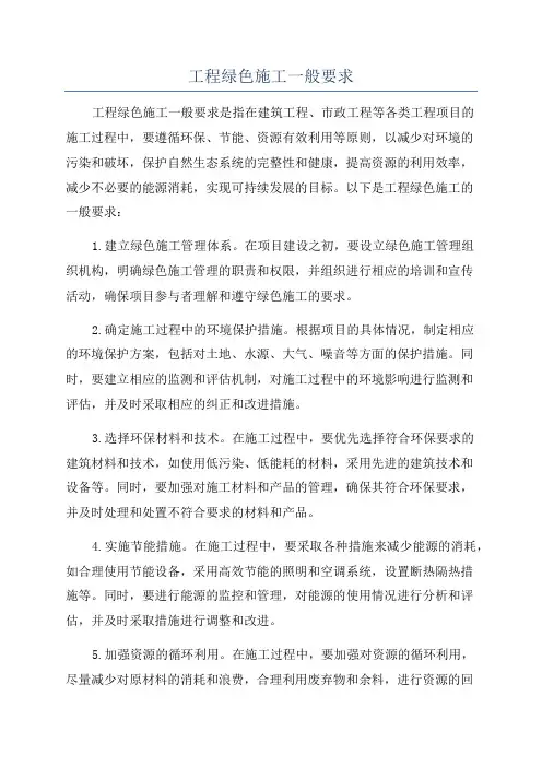 工程绿色施工一般要求