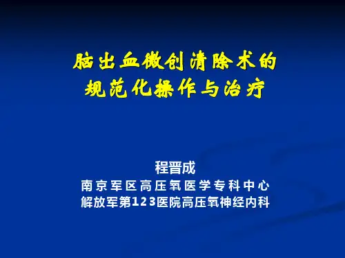 02微创清除术的规范化操作与治疗
