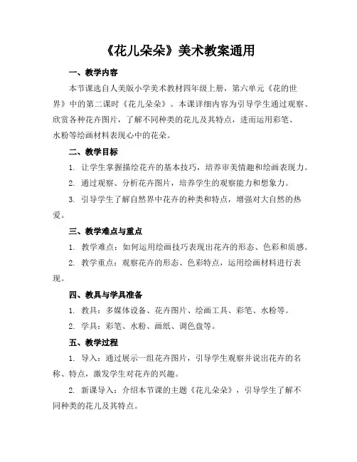 《花儿朵朵》美术教案通用