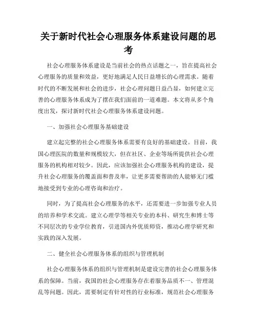 关于新时代社会心理服务体系建设问题的思考