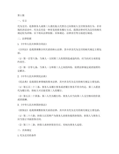 代为支付的相关法律规定(3篇)