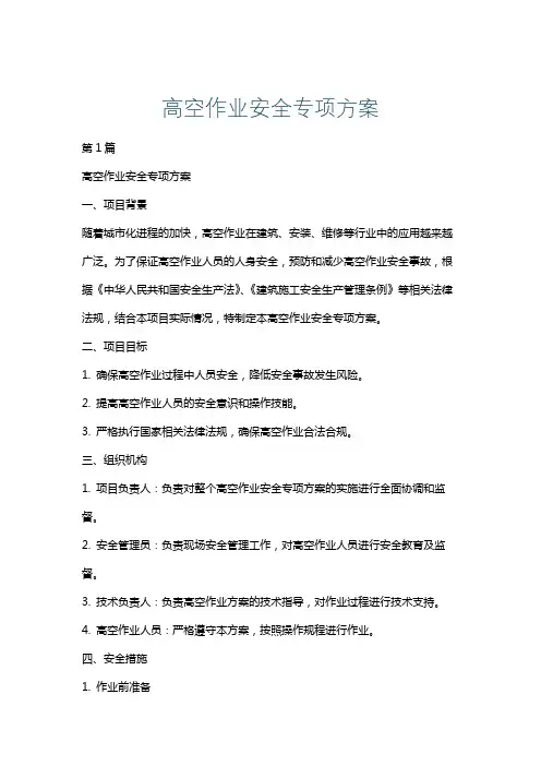 高空作业安全专项方案