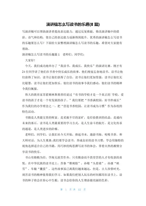 演讲稿怎么写读书的乐趣(8篇)